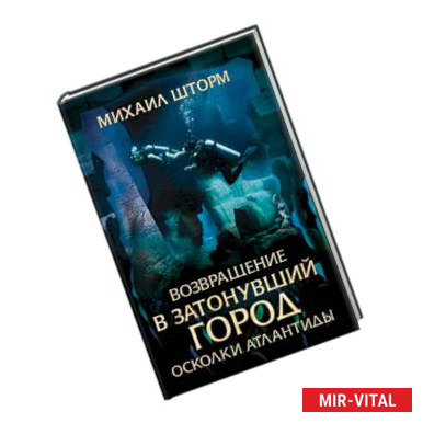 Фото Возвращение в затонувший город. Осколки Атлантиды