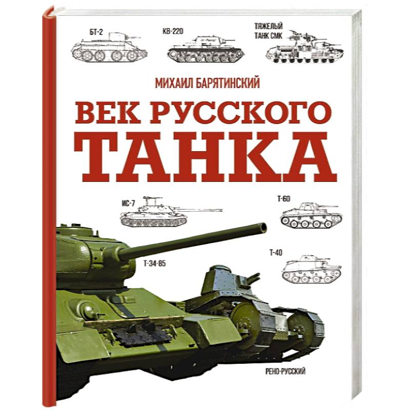 Фото Век русского танка