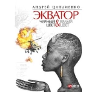 Фото Экватор. Черный цвет. Белый цвет