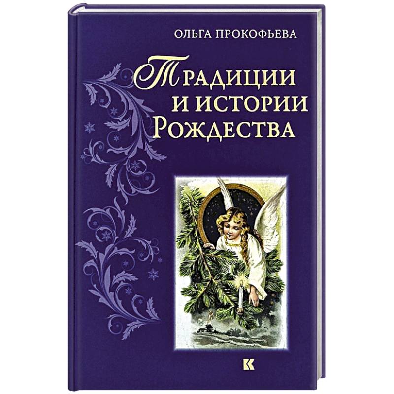 Фото Традиции и истории  Рождества