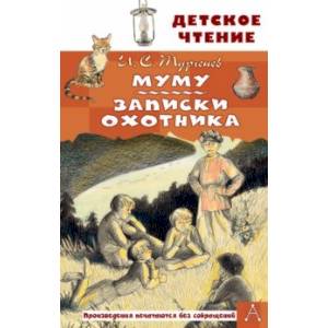 Фото Муму. Записки охотника