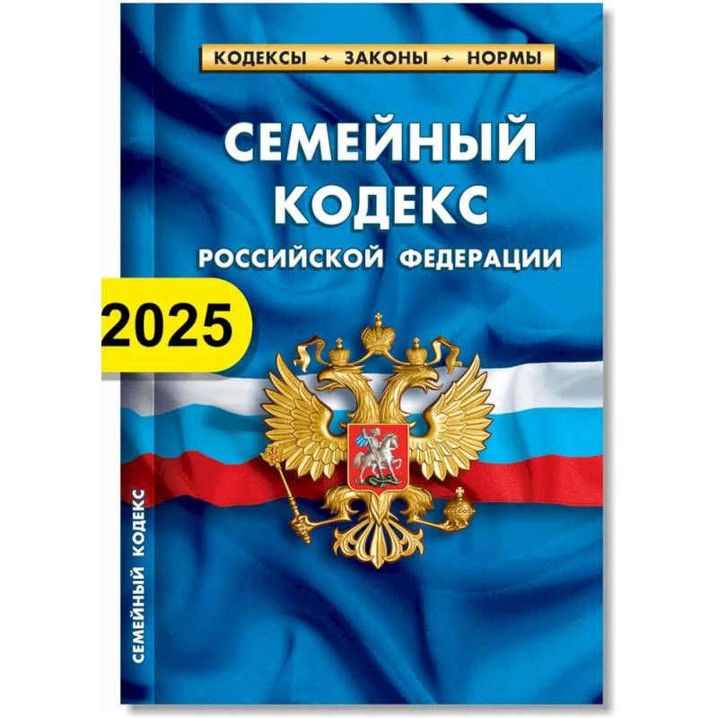 Фото Семейный кодекс РФ по состоянию на 01.02.2025 г.