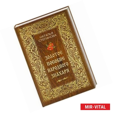 Фото Золотое пособие народного знахаря. Книга 1