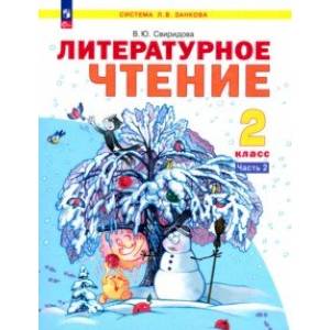 Фото Литературное чтение. 2 класс. Учебное пособие. В 2-х частях. Часть 2. ФГОС