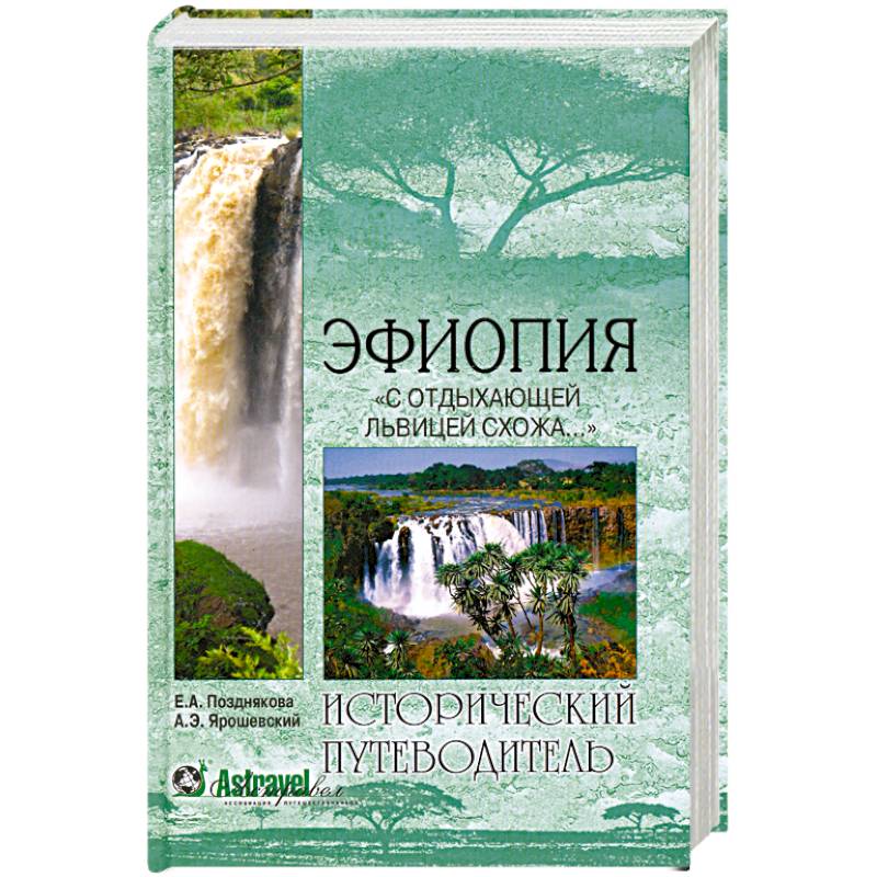 Фото Эфиопия. 'С отдыхающей львицею схожа...'