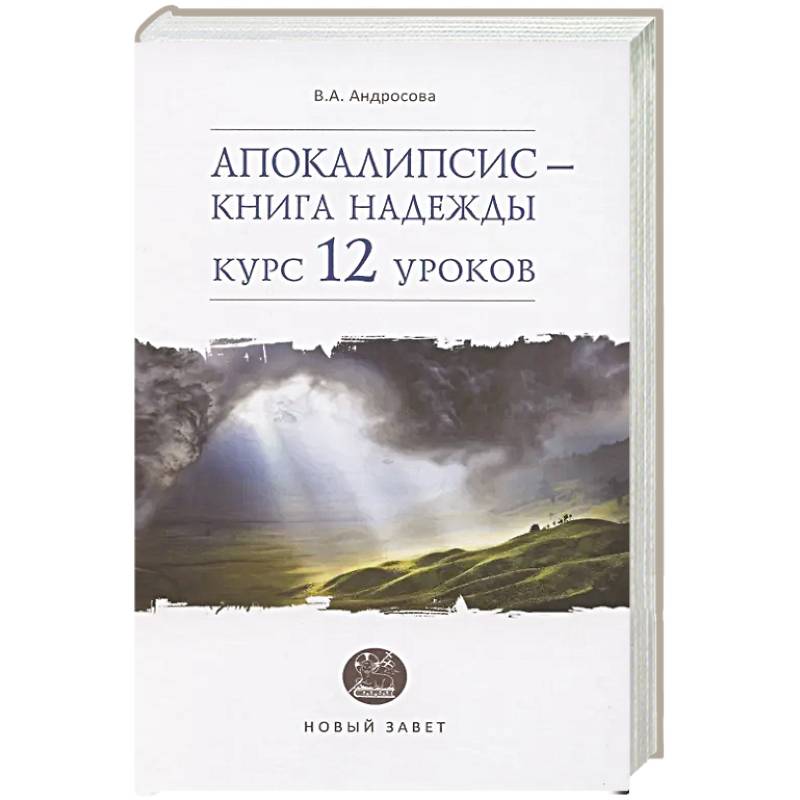 Фото Апокалипсис-книга надежды:курс 12 уроков