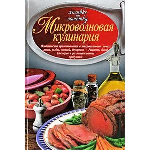 Фото Микроволновая кулинария