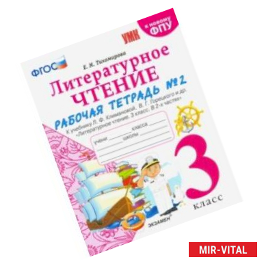 Фото Литературное чтение. 3 класс. Рабочая тетрадь к учебнику Ф.Л. Климановой, В.Г. Горецкого. Часть 2