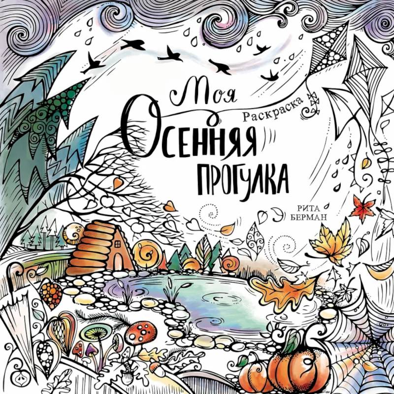 Фото Моя осенняя прогулка: Раскраска-антистресс