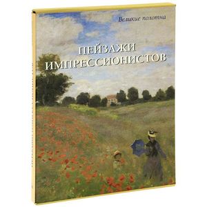 Фото Пейзажи импрессионистов