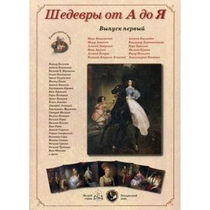 Фото Шедевры от А до Я. Выпуск 1