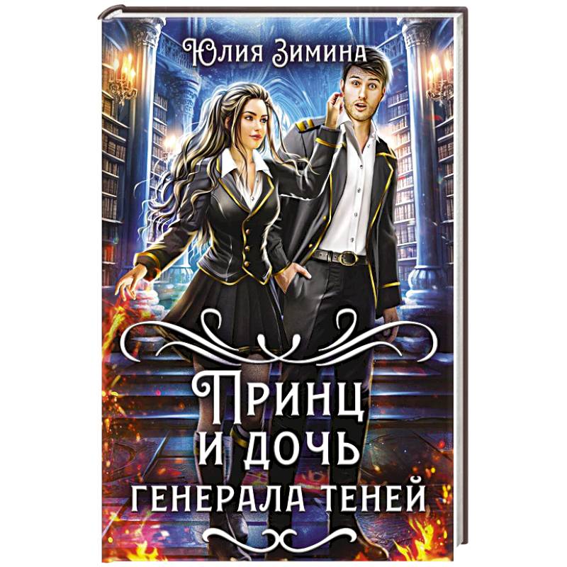 Фото Принц и дочь генерала теней