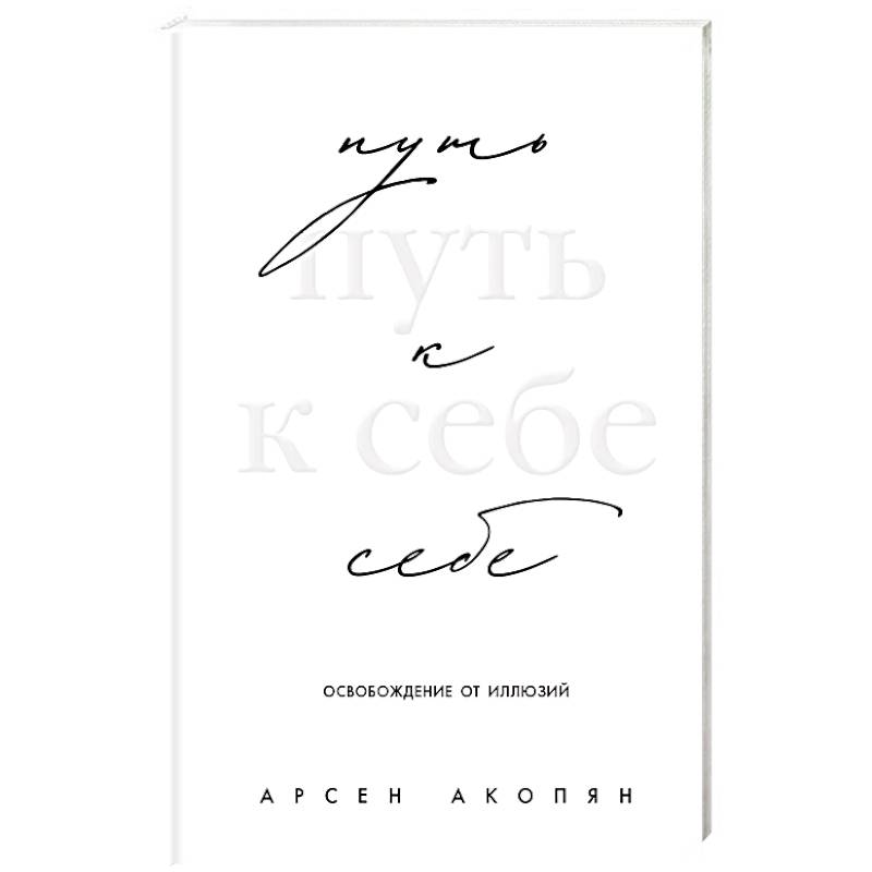 Изображение Путь к себе: освобождение от иллюзий Фото Путь к себе: освобождение от иллюзий