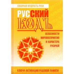 Фото Русский кодъ. Особенности мировосприятия и характера русичей