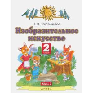 Фото Изобразительное искусство. 2 класс. Учебник. В 2-х частях. Часть 2