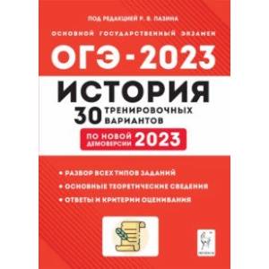 Фото ОГЭ 2023 История. 9 класс. 30 тренировочных вариантов