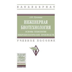 Фото Инженерная биотехнология: основы технологии микробиологических производств. Учебное пособие