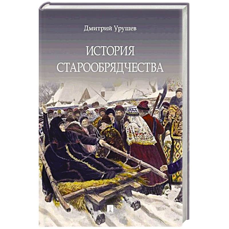 Фото История старообрядчества