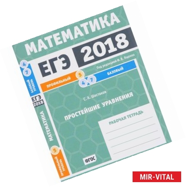 Фото ЕГЭ 2018. Математика. Простейшие уравнения. Задача 5 (профильный уровень). Задачи 4 и 7 (базовый уровень). Рабочая