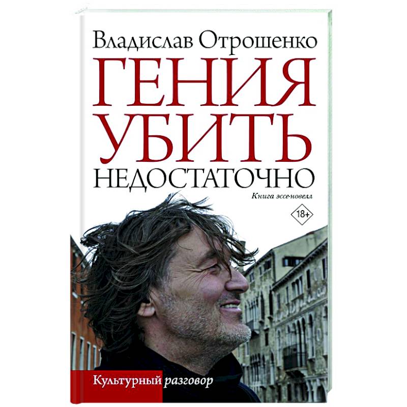 Фото Гения убить недостаточно