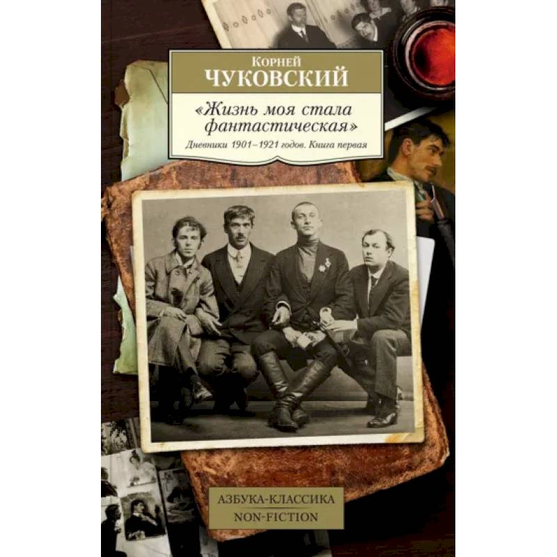 Фото Жизнь моя стала фантастическая. Дневники 1901–1921 годов. Книга первая