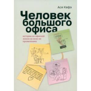 Фото Человек большого офиса. Истории из офисной жизни во всех ее проявлениях