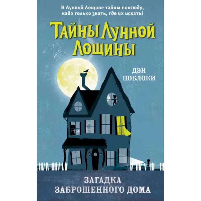 Фото Загадка заброшенного дома