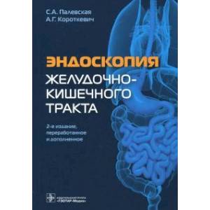Фото Эндоскопия желудочно-кишечного тракта