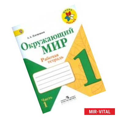 Фото Окружающий мир. 1 класс. Рабочая тетрадь. В 2-х частях. ФГОС