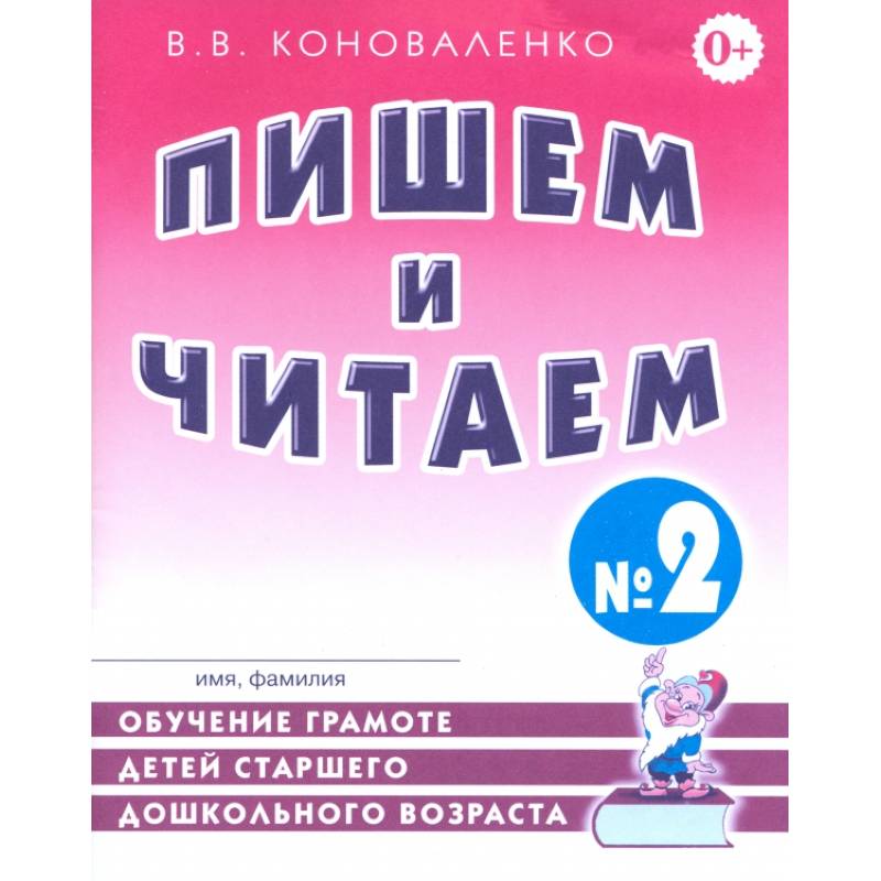 Фото Пишем и читаем. Тетрадь № 2. Обучение грамоте детей старшего дошкольного возраста