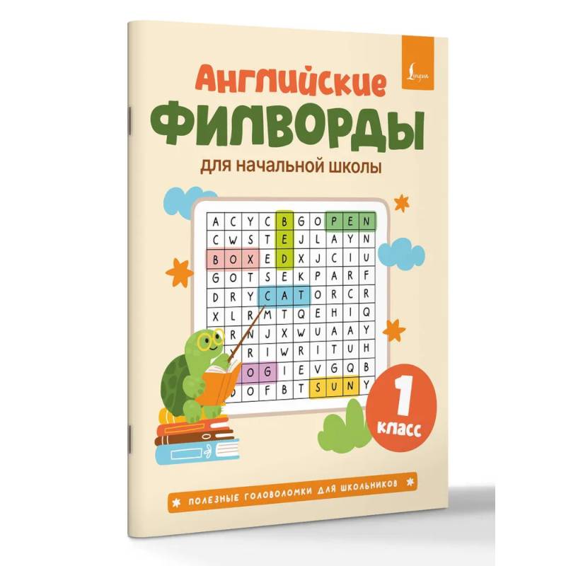Фото Английские филворды для начальной школы. 1 класс