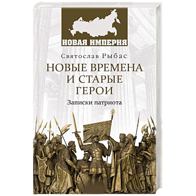 Фото Новые времена и старые герои. Записки патриота