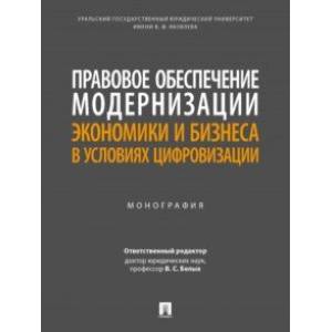 Фото Правовое обеспечение модернизации экономики и бизнеса в условиях цифровизации. Монография