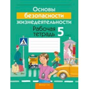 Фото Основы безопасности жизнедеятельности. 5 класс. Рабочая тетрадь
