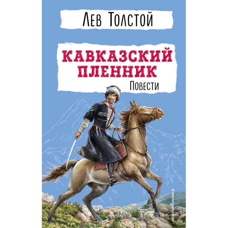 Фото Кавказский пленник. Повести