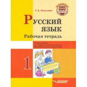 Фото Русский язык. 1 класс. Рабочая тетрадь. Учебное пособие для учащихся начальных классов