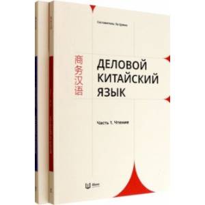 Фото Деловой китайский язык. Комплект в 2-х частях. Чтение. Письмо