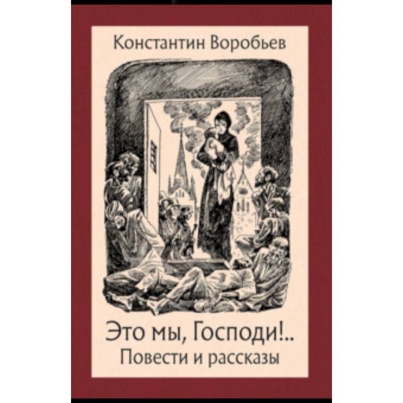 Фото Это мы, Господи!