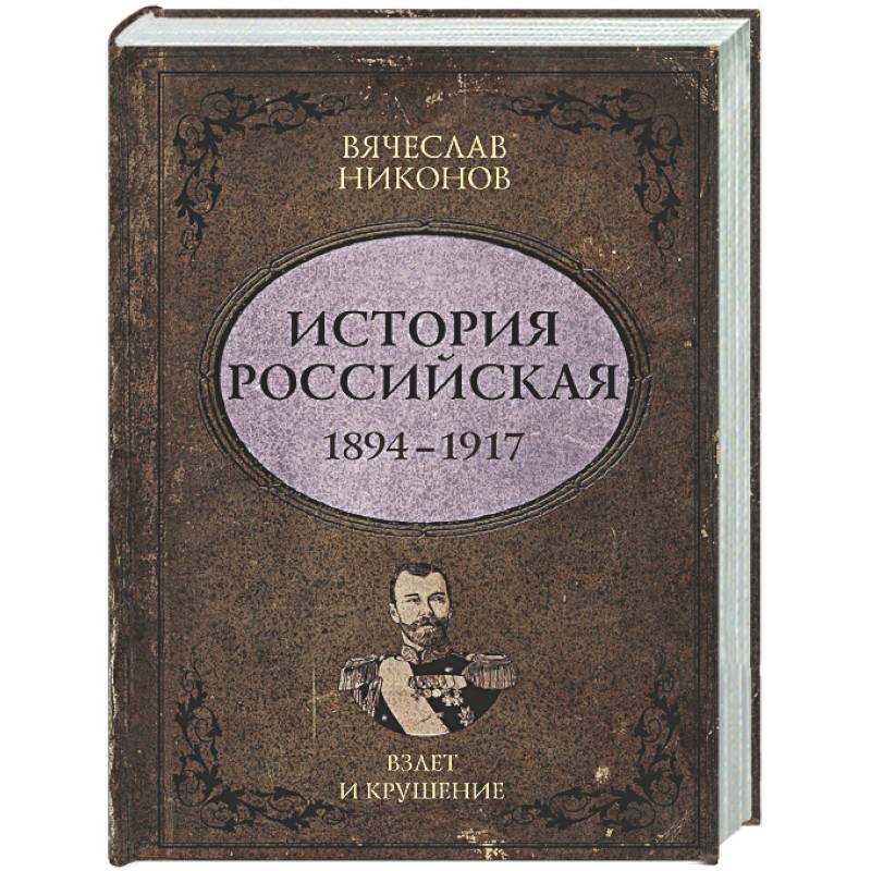 Фото История Российская. Взлет и крушение. 1894–1917