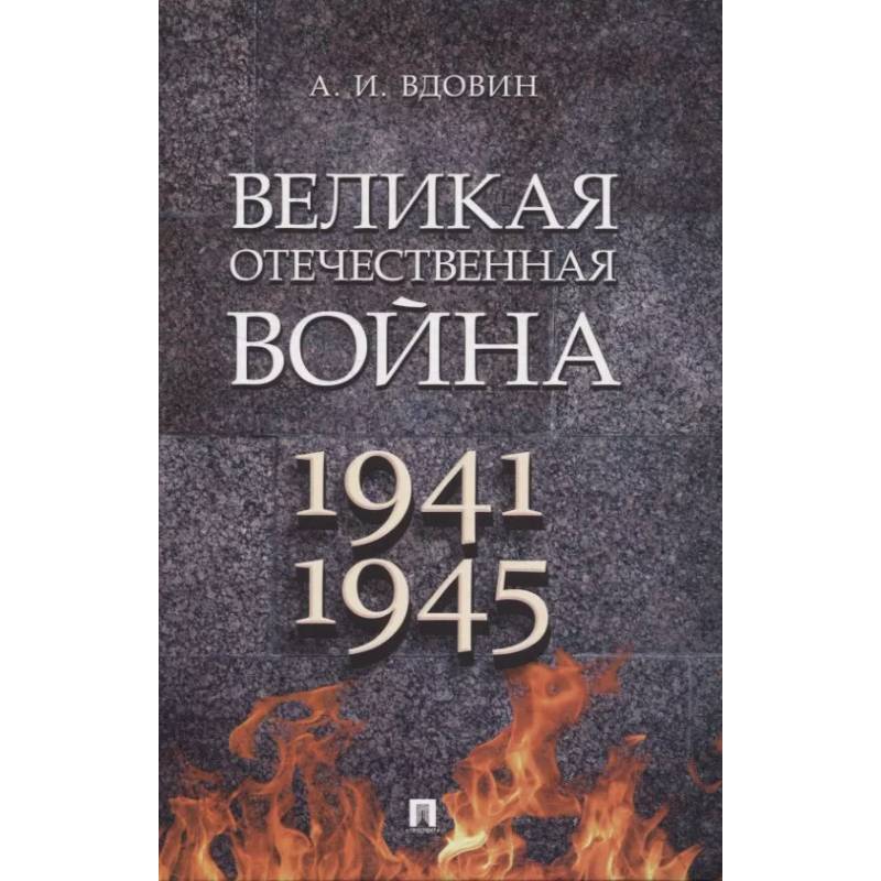 Фото Великая Отечественная война. 1941-1945. Учебное пособие