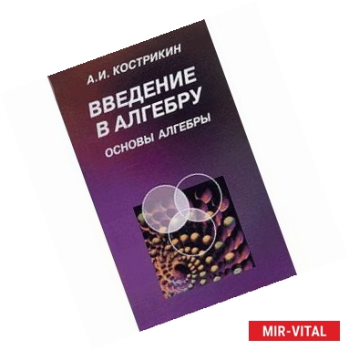 Фото Введение в алгебру. Часть 1. Основы алгебры