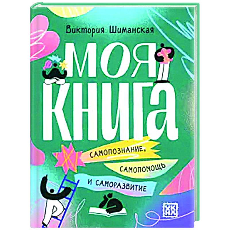 Фото Моя книга. Самопознание, самопомощь и саморазвитие