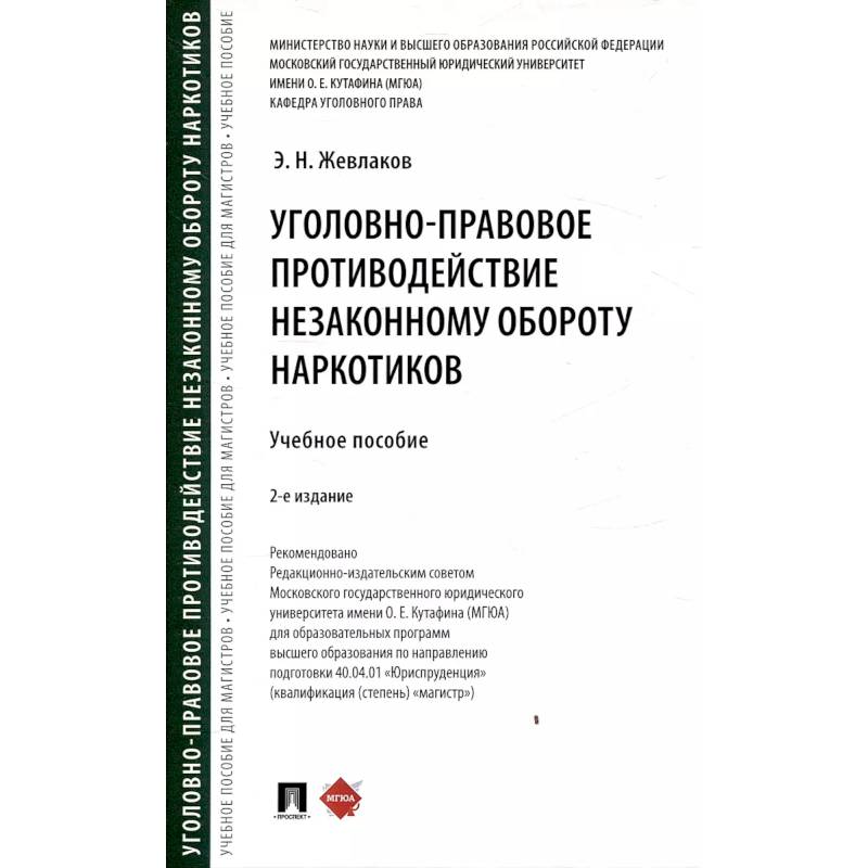 Фото Уголовно-правовое противодействие незаконному обороту наркотиков