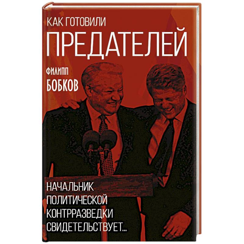 Фото Как готовили предателей. Начальник политической контрразведки свидетельствует...