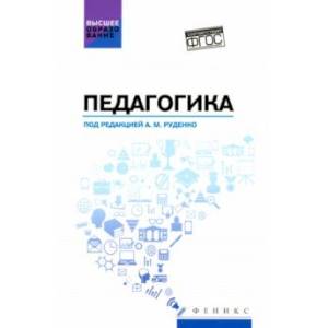 Фото Педагогика. Учебное пособие