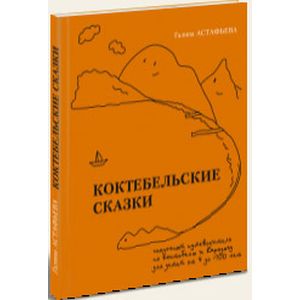 Фото Коктебельские сказки