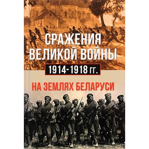 Фото Сражения великой войны 1914-1918 годах на землях Беларуси