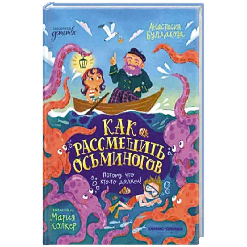 Фото Как рассмешить осьминогов