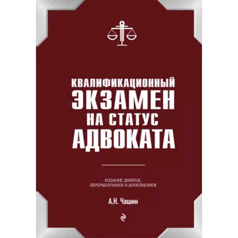 Фото Квалификационный экзамен на статус адвоката. 9-е издание, переработанное и дополненное.