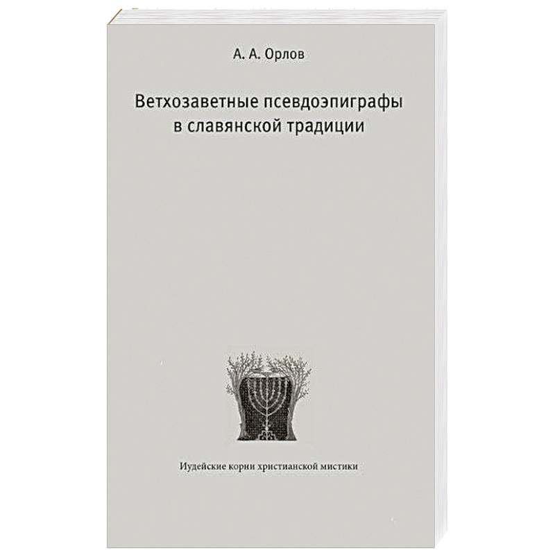 Фото Ветхозаветные псевдоэпиграфы в славянской традиции